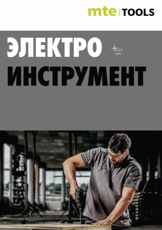 Электроинструмент mte tools