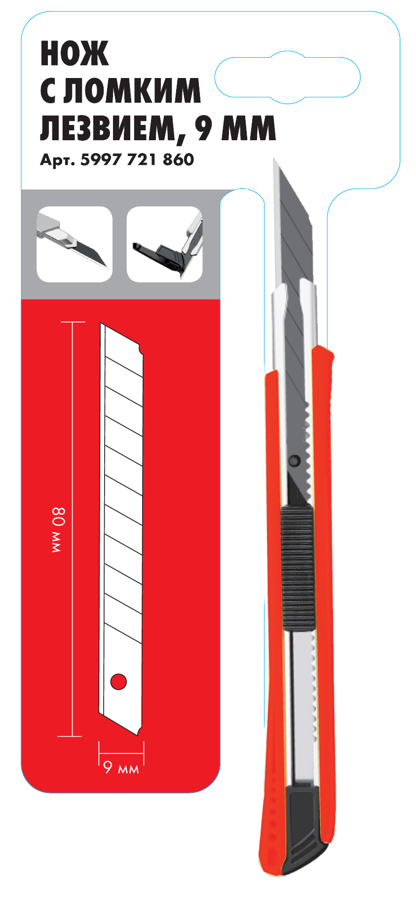 Нож с ломким лезвием 1-к рукоятка, 9 мм 5997721860