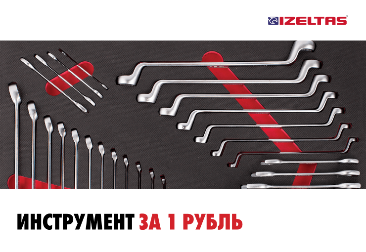 Izeltas за 1 рубль!