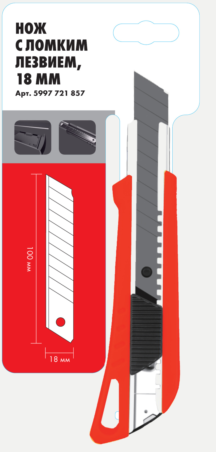 Нож с ломким лезвием 1к рукояткой и магазином для хранения запасных лезвий, 18 мм 5997721857