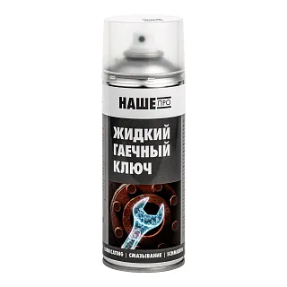 Жидкий гаечный ключ 520/400МЛ ЧЗ, НашеПро 4890225400