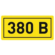 Знак предупреждающий 380 В, размер 20х40 мм 203802040