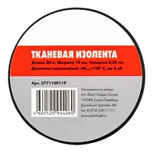 Изолента тканевая ширина 19 мм длина 20 м черная 2771100119