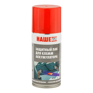 Защитный лак для клемм, спрей 210/150мл, Наше Про 4890104150
