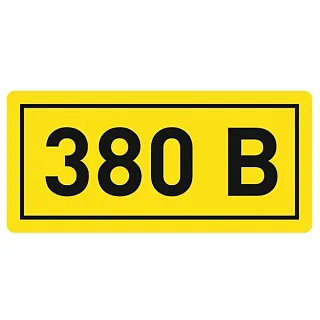 Знак предупреждающий 380 В, размер 20х40 мм 203802040