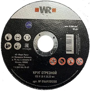 КРУГ ОТРЕЗНОЙ ПО СТАЛИ ПРЯМ WR D125X1,0X22,2 1669201250