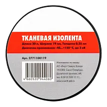 Изолента тканевая ширина 19 мм длина 20 м черная