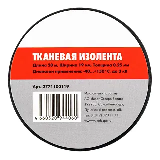 Изолента тканевая ширина 19 мм длина 20 м черная 2771100119
