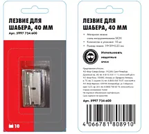 ЛЕЗВИЕ СМЕННОЕ 40ММ Д/ШАБЕРА 5997724600