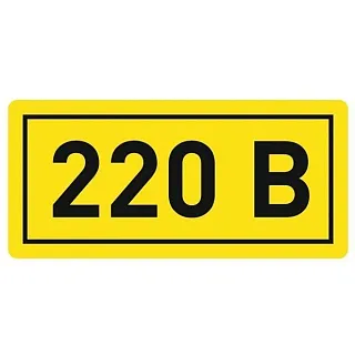 Знак предупреждающий 220 В, размер 20х40 мм 202202040