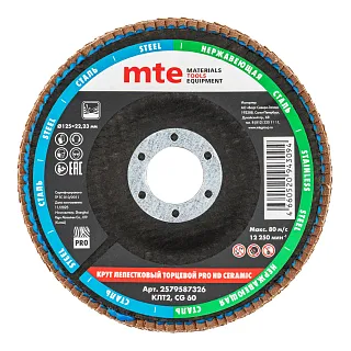 Круг лепестковый торцевой изогнутый КЛТ2 PRO HD CERAMIC D125X22,2 мм, керамическое зерно (CG) 60, mte 2579587326