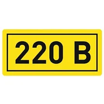 Знак предупреждающий 220 В, размер 20х40 мм 202202040