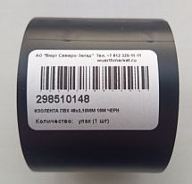 Изолента ПВХ ширина 48 мм толщина 0,10 мм длина 18 м черная 298510148