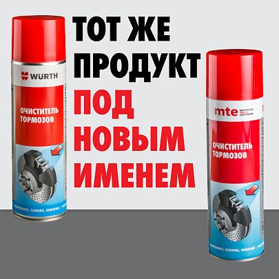 Очиститель тормозов mte 650 и 500 купить по выгодной цене в интернет ...