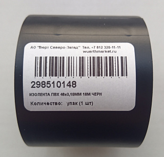 Изолента ПВХ ширина 48 мм толщина 0,10 мм длина 18 м черная 298510148