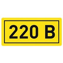 Знак предупреждающий 220 В, размер 20х40 мм 202202040 