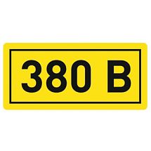 Знак предупреждающий 380 В, размер 20х40 мм 203802040 